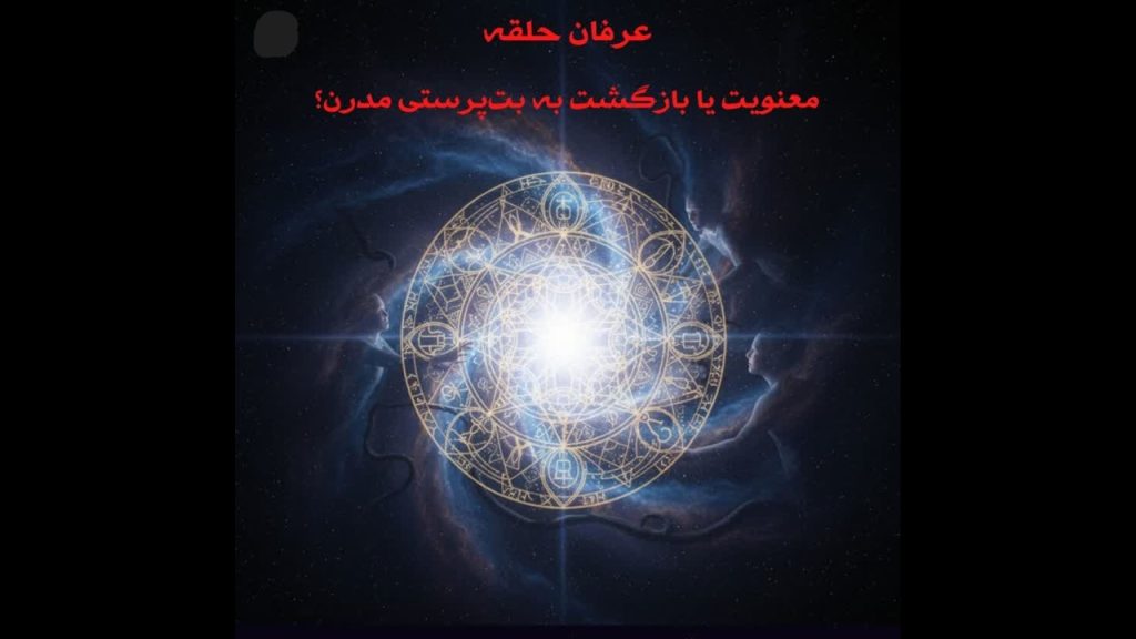 محمدعلی طاهری، عرفان حلقه، بت پرستی