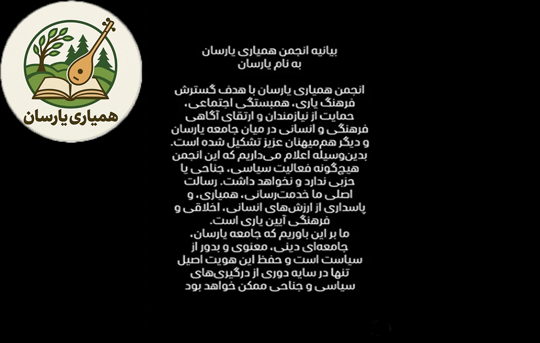 بیانیه غیرسیاسیبودن انجمن همیاری یارسان: ادعایی زیر سؤال اهل حق، یارسان