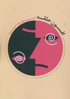 دانلود رایگان کتاب افسون حلقه: نقد و بررسی عرفان حلقه