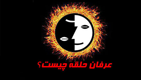نقدی بر دیدگاه‌های بنیانگذار عرفان کیهانی