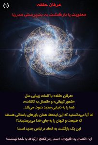 عرفان حلقه؛ معنویت یا بازگشت به بت پرستی مدرن؟