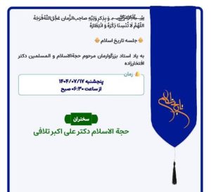 جانشینی رسمی در انجمن حجتیه؟ ادامه جلسات تاریخ اسلام افتخارزاده توسط علی‌اکبر تلافی داریانی