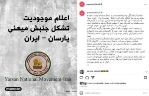 اعلام موجودیت جریان تازه تأسیس جنبش میهنی یارسان در رسانه اپوزیسیون اعلام موجودیت جریان تازه تأسیس جنبش میهنی یارسان در رسانه اپوزیسیون