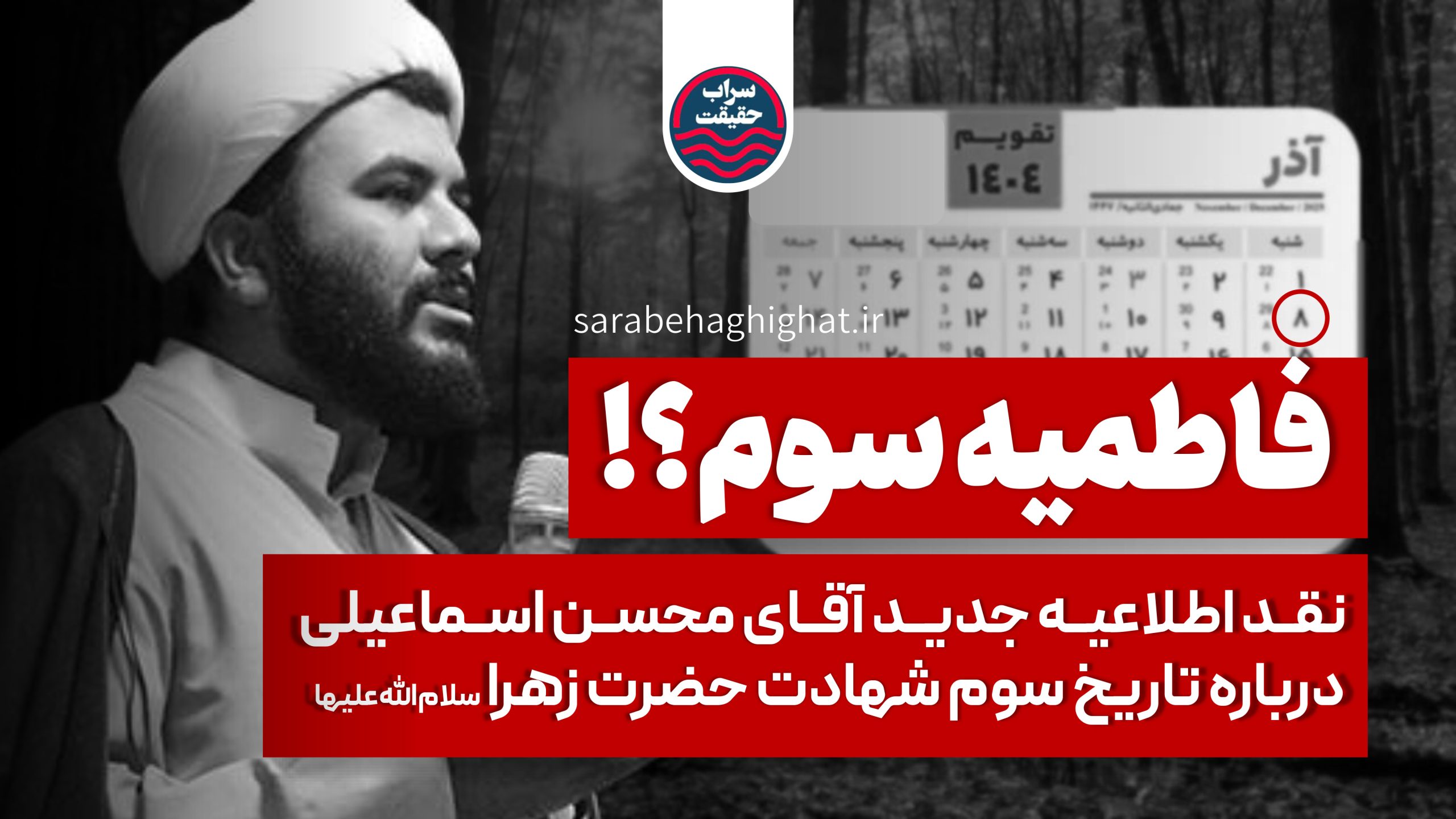 نقد اطلاعیه جدید آقای محسن اسماعیلی درباره تاریخ سوم شهادت حضرت زهرا (س)