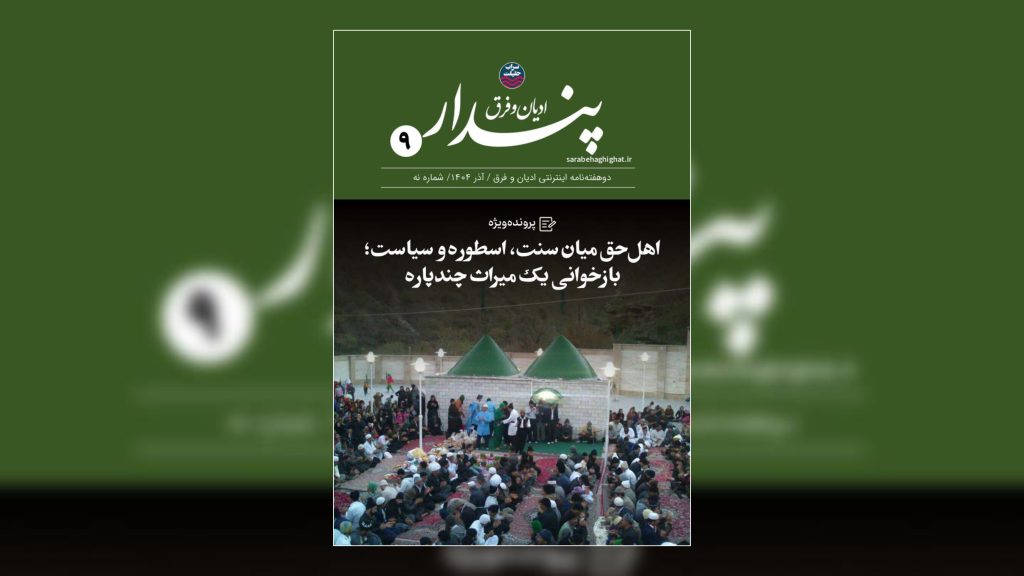 دوهفته نامه اینترنتی ادیان و فرق شماره (9) اهل حق