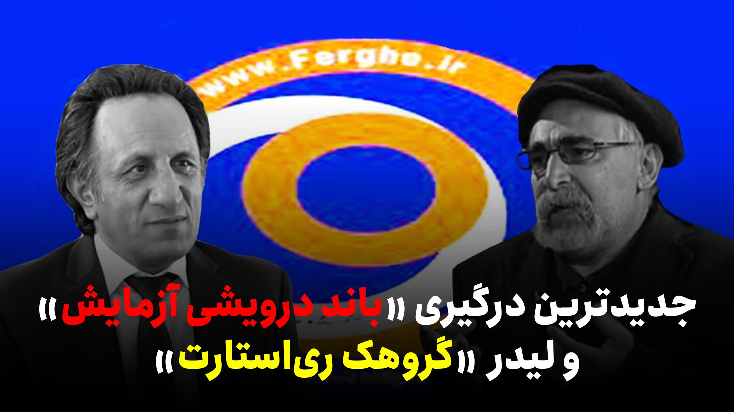 جدیدترین درگیری باند درویشی آزمایش و لیدر گروهک ری‌استارت