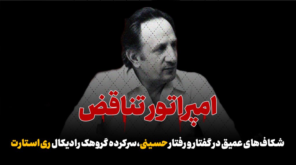 سیدمحمد حسینی، گروهک ری‌استارت، تناقض گویی، نسل H