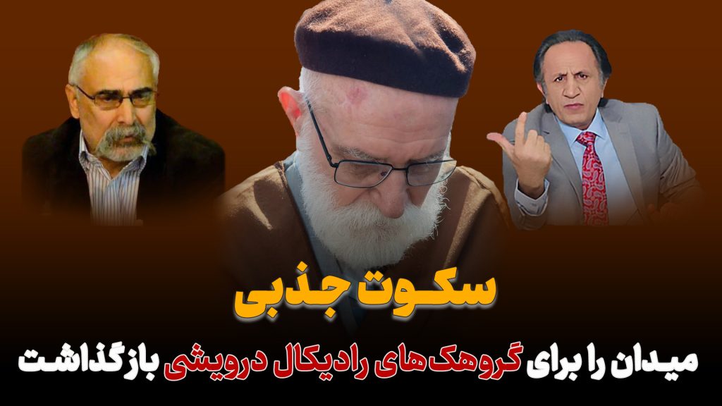 سکوت «جذبی»، میدان را برای «گروهکهای رادیکال درویشی» باز گذاشت سکوت «جذبی»، میدان را برای «گروهکهای رادیکال درویشی» باز گذاشت