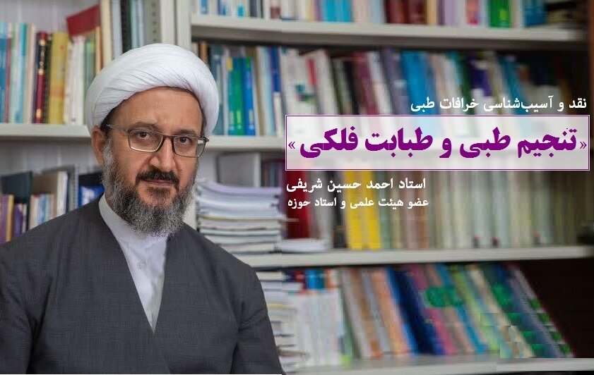 نقد و آسیبشناسی تنجیم طبی و طبابت فلکی تنجیم طبی، طبابت فلکی، آسیب شناسی، احمدحسین شریفی