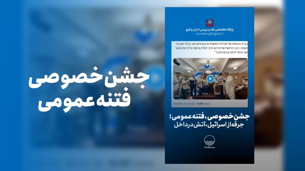 جشن خصوصی ! جرقه از اسرائیل، آتش در داخل یهودیت