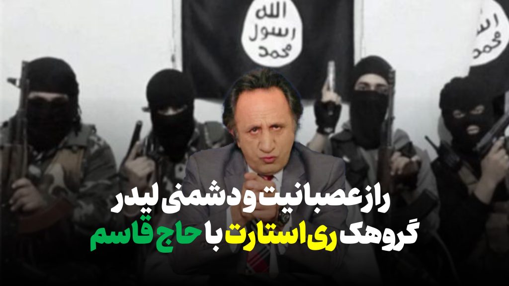 راز عصبانیت و دشمنی لیدر گروهک ریاستارت با حاج قاسم سیدمحمد حسینی، گروهک ری استارت، حاج قاسم