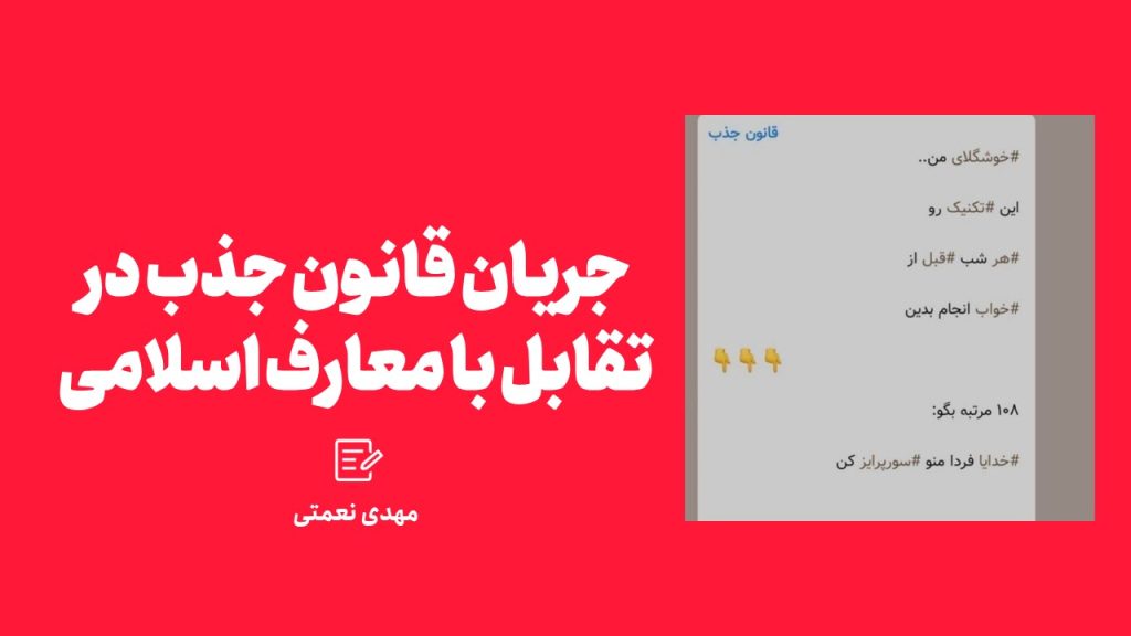 جریان قانون جذب در تقابل با معارف اسلامی تقابل قانون جذب با معارف اسلامی