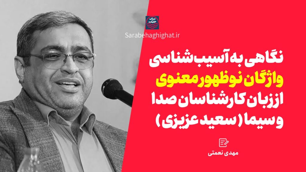 نقدی بر گفته های جناب آقای سعید عزیزی سعید عزیزی، کارما، معنویت های نوظهور