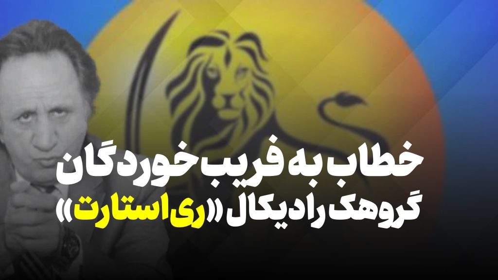 خطاب به فریبخوردگان گروهک رادیکال «ریاستارت»: «مأمورم و معذورم»؛ فریبی که از شما قاتل میسازد گروهک رادیکال ریاستارت، اقدام تروریستی، مامور و معذور