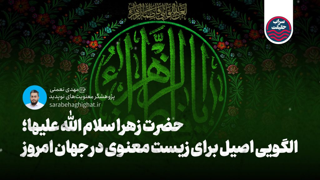 حضرت زهرا سلام الله علیها؛ الگویی اصیل برای زیست معنوی در جهان امروز