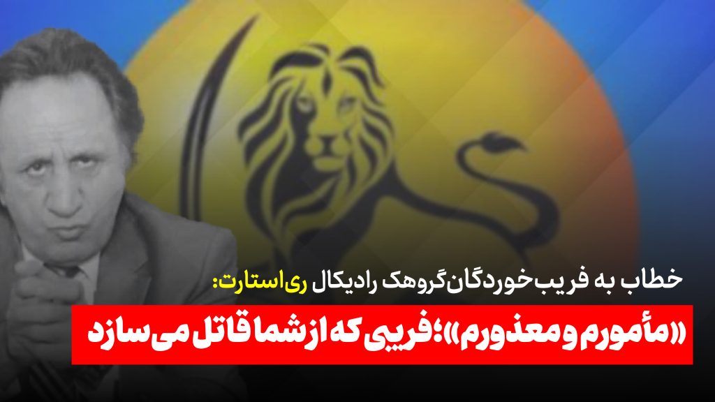 خطاب به فریبخوردگان گروهک رادیکال «ریاستارت»: «مأمورم و معذورم»؛ فریبی است که از شما قاتل میسازد خطاب به فریبخوردگان گروهک رادیکال «ریاستارت»: «مأمورم و معذورم»؛ فریبی است که از شما قاتل میسازد