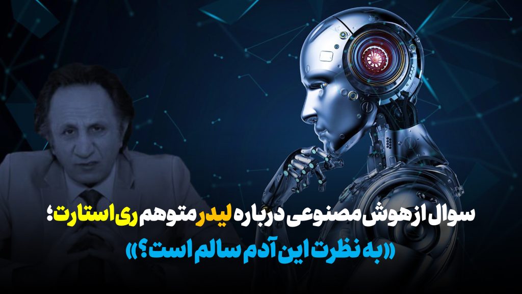 سوال از هوشمصنوعی درباره لیدر متوهم ریاستارت؛ «به نظرت این آدم سالم است؟» هوش مصنوعی، سیدمحمد حسینی، گروهک ریاستارت