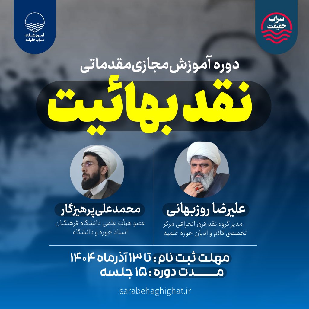 ثبت نام دوره مجازی نقد بهائیت نقد بهائیت