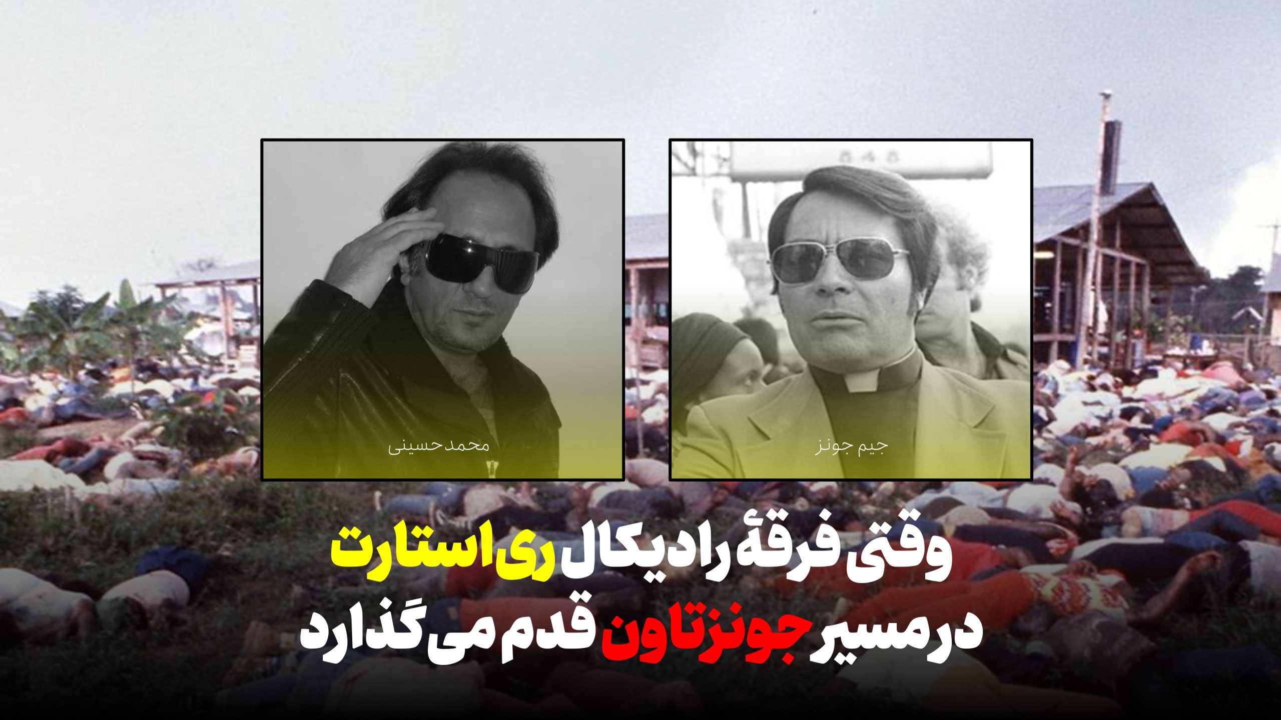 گروهک ری استارت، سیدمحمد حسینی، جیم جونز، فاجعه جونز تاون