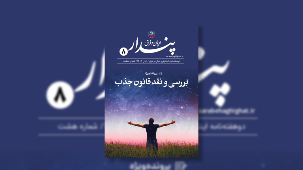 دو هفتهنامه اینترنتی ادیان و فرق پندار ( شماره 8 )؛ نقد وبررسی قانون جذب نقد قانون جذب