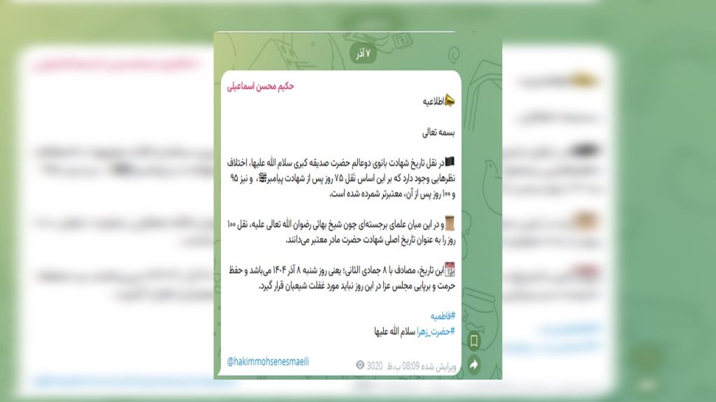 نقد اطلاعیه جدید آقای محسن اسماعیلی درباره تاریخ سوم شهادت حضرت زهرا (س)  