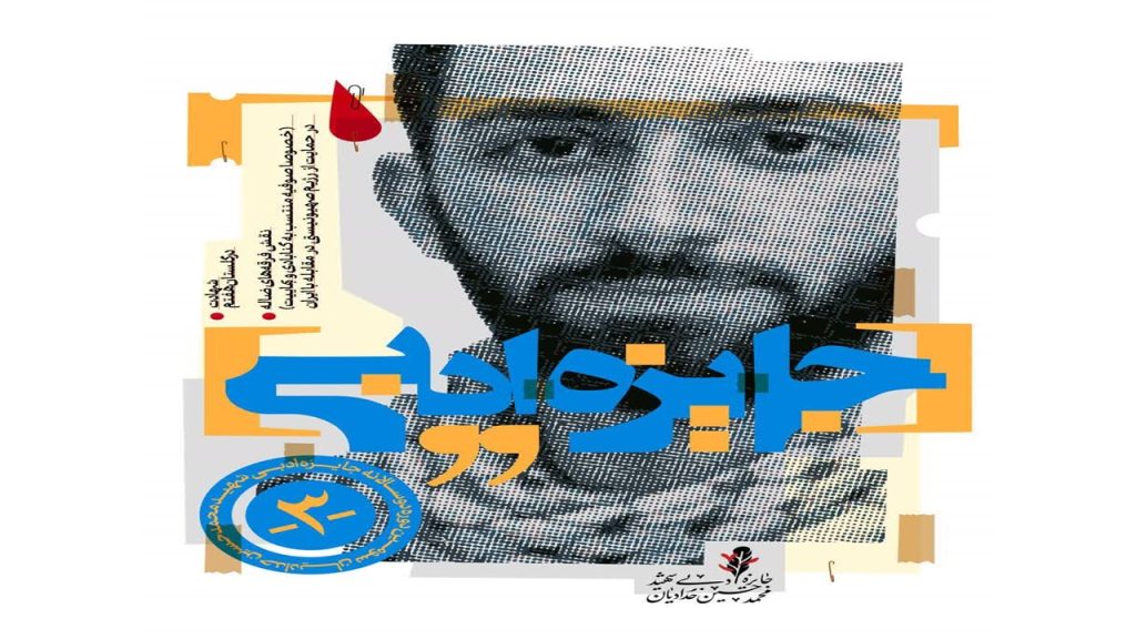 فراخوان سومین دو سالانه جایزه ادبی شهید محمدحسین حدادیان