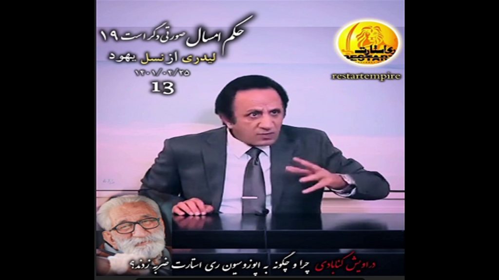 انتقامگیری متقابل ریاستارتیها و دراویشِ اپوزیسیون از یکدیگر سیدمحمد حسینی، ری استارت، دراویش اپوزیسیون