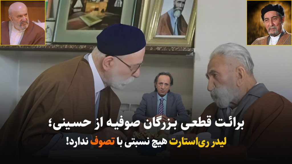 برائت قطعی بزرگان صوفیه از حسینی؛ لیدر ریاستارت هیچ نسبتی با تصوف ندارد+اسناد تصوف و عرفان، ری استارت، سیدمحمد حسینی