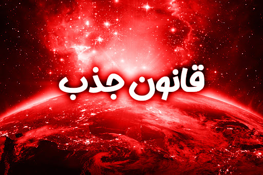 قانون جذب، قانون بی رحمی، تفکر نوین