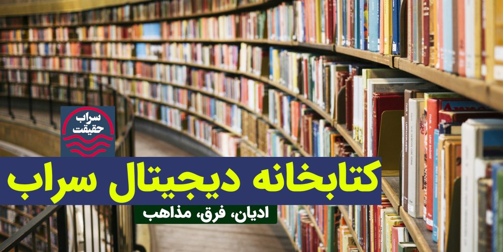 کتابخانه دیجیتال سراب