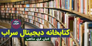 کتابخانه دیجیتال سراب