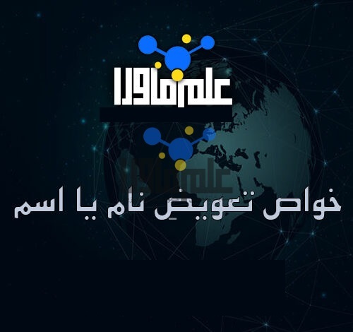 تغییر نام؛ درمان مشکلات یا تجارت خرافه؟ تغییر نام؛ درمان مشکلات یا تجارت خرافه؟
