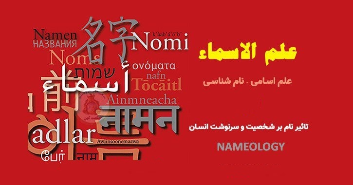 تغییر نام؛ درمان مشکلات یا تجارت خرافه؟ تغییر نام؛ درمان مشکلات یا تجارت خرافه؟