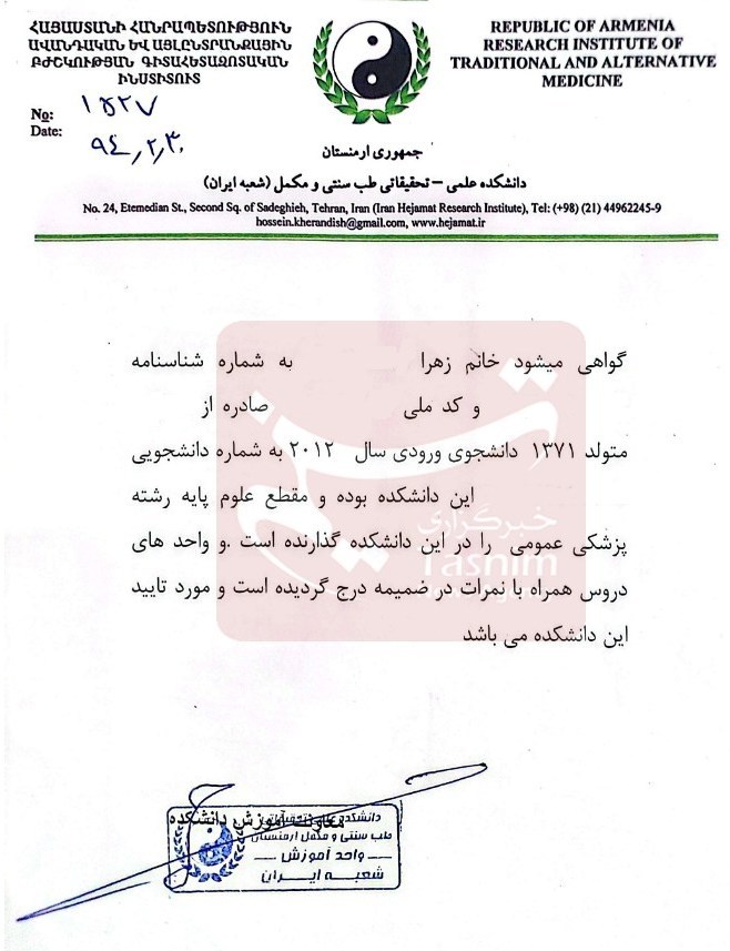 حکم جلب سیار «ح خ» از مدعیان طب سنتی صادر شد؛ کلاهبرداری دلاری با تأسیس دانشگاه جعلی