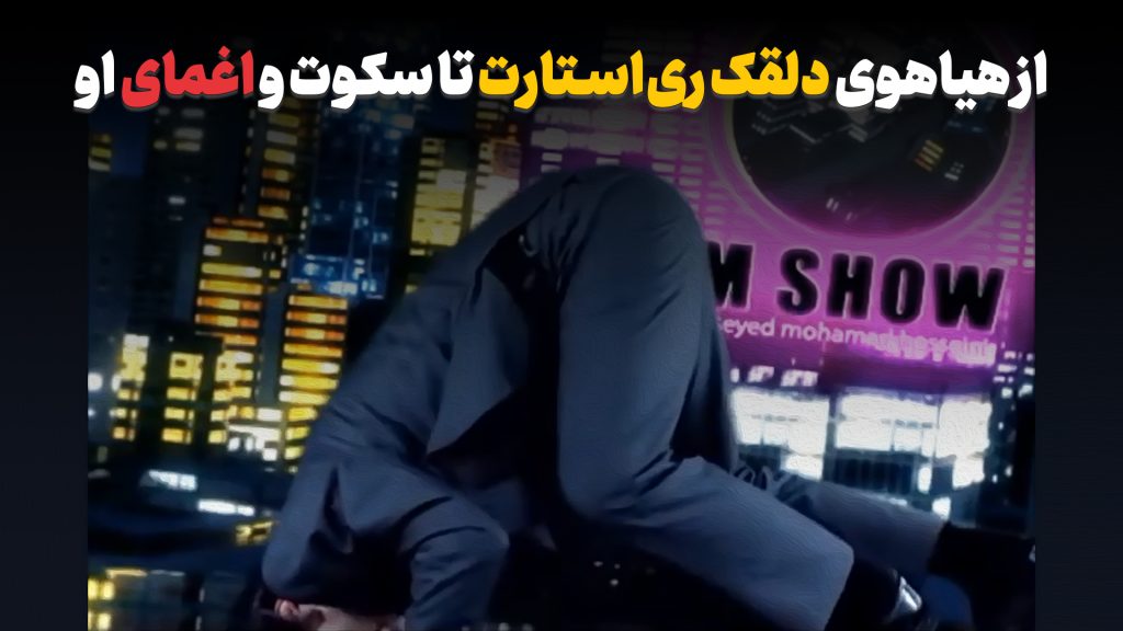 از هیاهوی دلقک ریاستارت تا سکوت و اغمای او سیدمحمد حسینی، ری استارت، هیاهو تا اغما