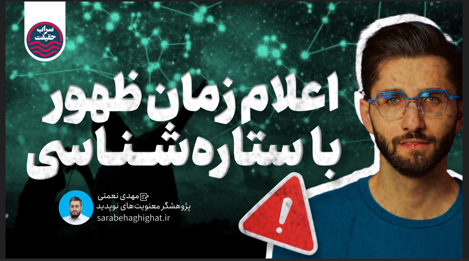 تقلیل انتظار فرج به چارت‌های ستاره‌بینی/ انحرافی خطرناک در معنویت معاصر