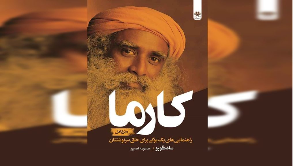 کارما، سادگورو، تناسخ