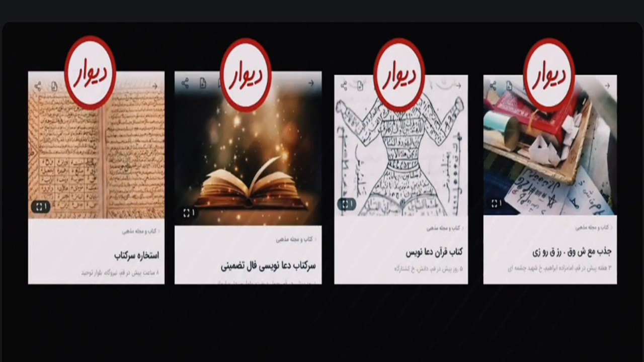 انتشار آگهی‌های دعانویسی در پلتفرم‌ دیوار؛ سوداگری از آلام مردم