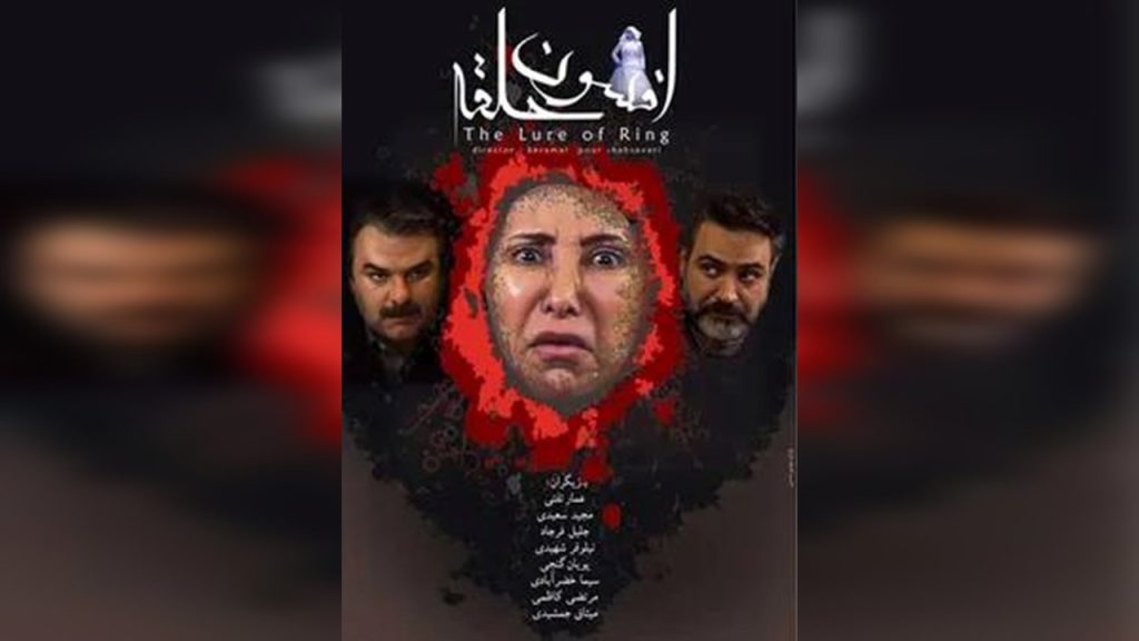 معرفی فیلم، افسون حلقه