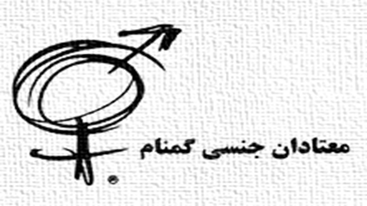 انجمن دوازده قدمی، معتادان جنسی گمنام