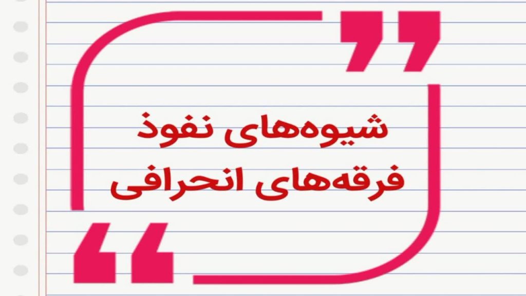 چگونه فرقه‌ها قربانیان خود را جذب می‌کنند؟