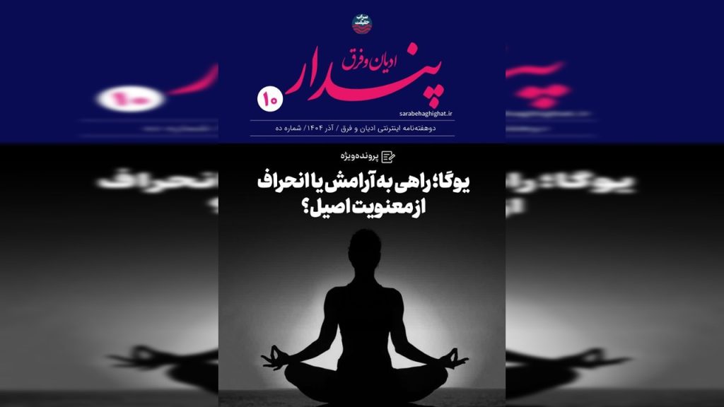 دوهفته نامه اینترنتی ادیان و فرق شماره (10)؛ یوگا دوهفته نامه اینترنتی ادیان و فرق شماره (10)؛ یوگا