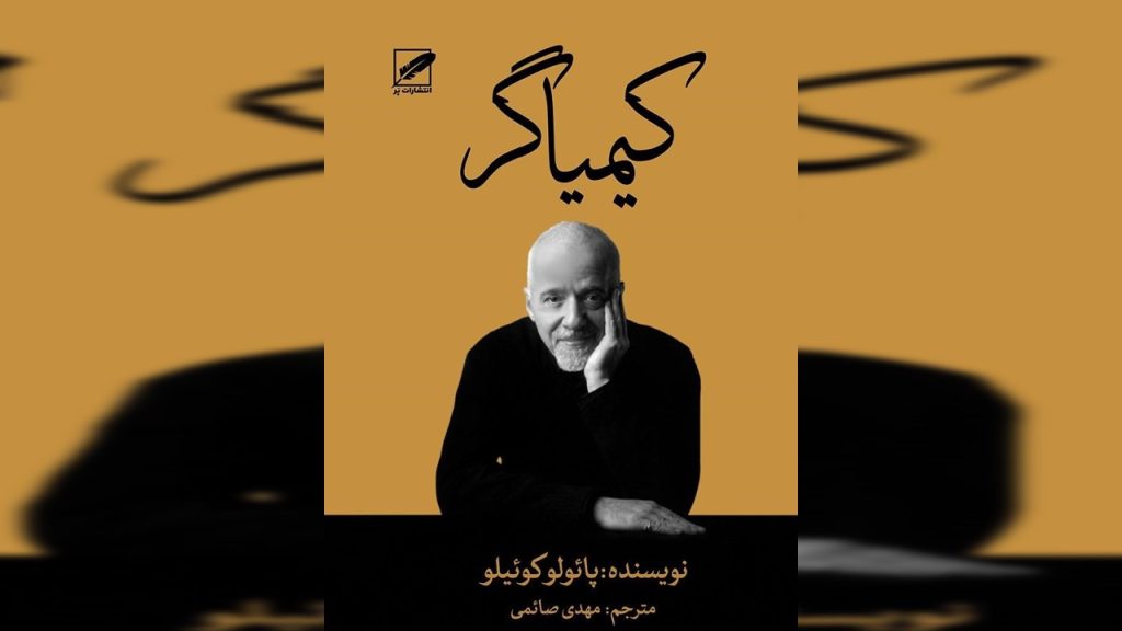 نقد یک کتاب معروف پائولو کوئیلو، کتاب کیمیاگر، توهم معنوی