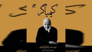 پائولو کوئیلو، کتاب کیمیاگر، توهم معنوی