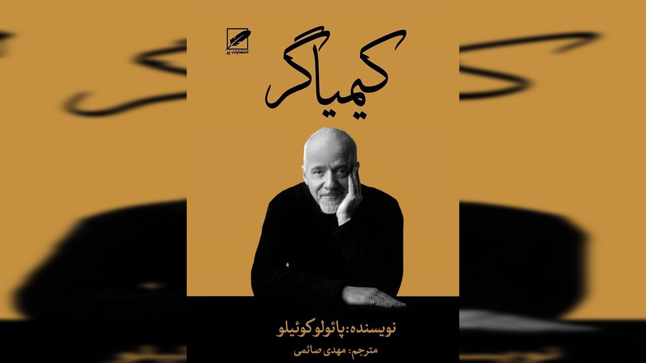 پائولو کوئیلو، کتاب کیمیاگر، توهم معنوی