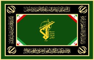 سپاه پاسداران انقلاب اسلامی