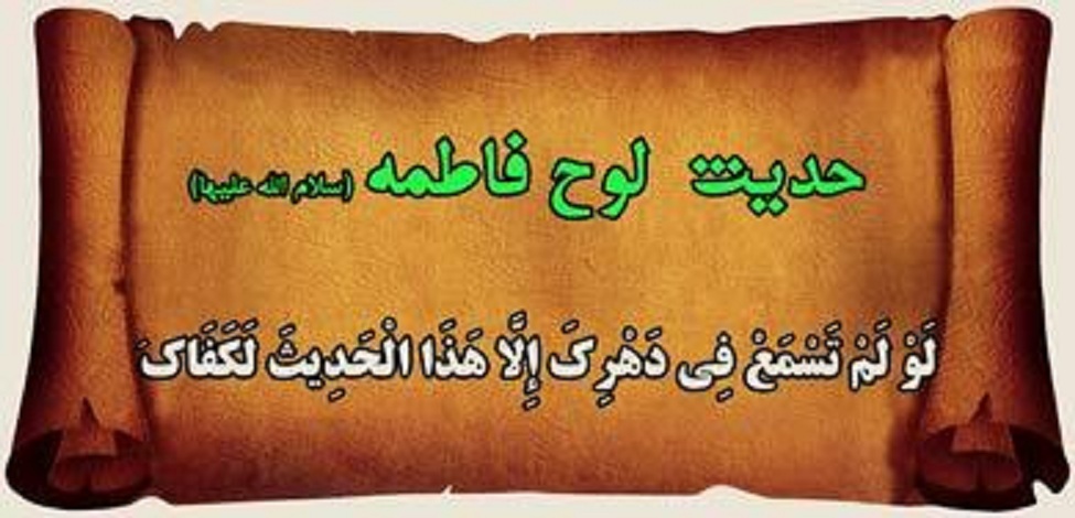 سرّ الهی در حدیث لوح چیست؟ احمدالحسن، حدیث لوح، مهدیین