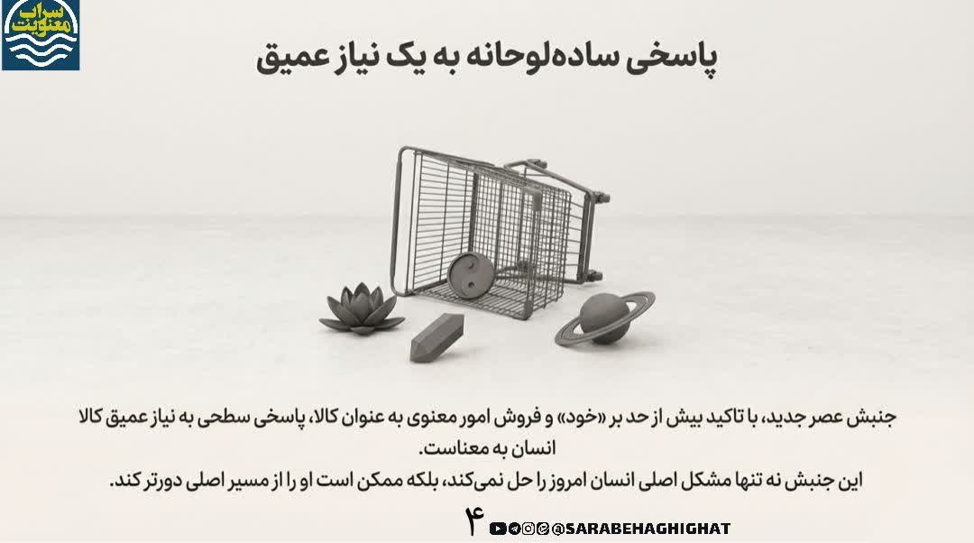 جنبش «عصر جدید»: یک معنویت فردی و بی‌تعهد