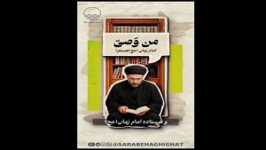 مجموعه مستند "امام سیزدهم"؛ قسمت یازدهم