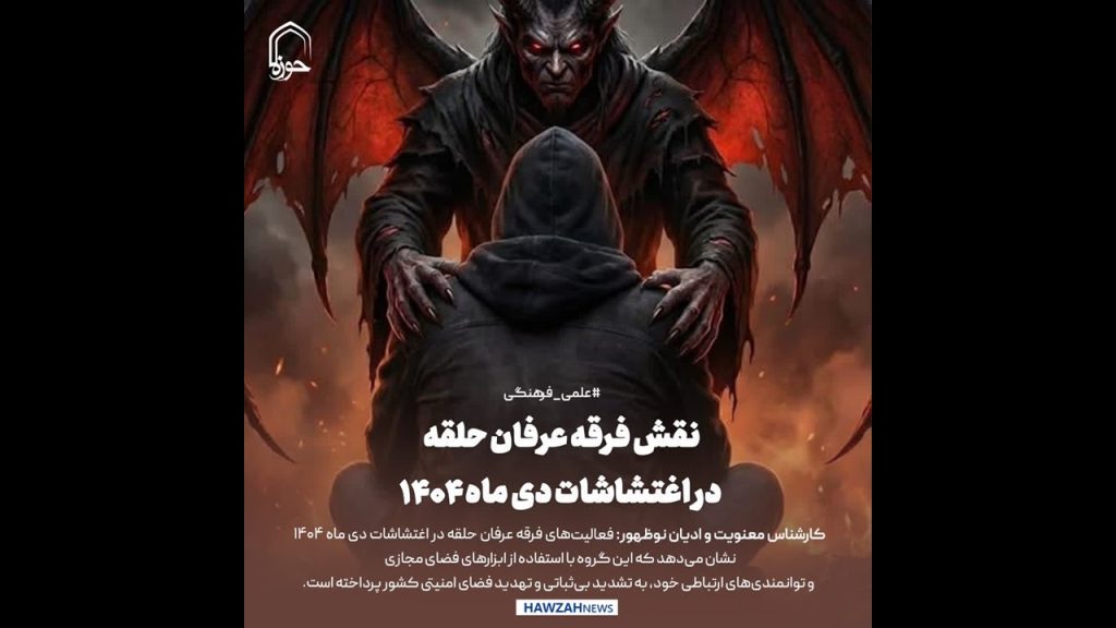 نقش فرقه عرفان حلقه در اغتشاشات دی ماه ۱۴۰۴ نقش فرقه عرفان حلقه در اغتشاشات دی ماه ۱۴۰۴